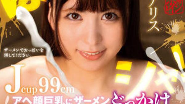 BBTU-054 大胸脯上出现了精液-希咲アリス